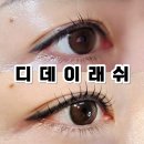 상록수약국 | 상록수역속눈썹 추천 디데이래쉬 유지력까지 만족했던 본오동속눈썹펌 후기