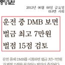 운전 중DMB보면 벌금최고 7만원 벌점 15점 ==＞GA(보험법인대리점)정보 이미지