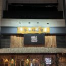 스페이스102 | 송도타임스페이스술집 부엉이산장 방문 후기