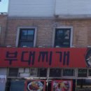 모박사부대찌개시화2호점(모박사부대2호점) 이미지