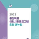 [연구보고] 2023년 충청북도 야외치유프로그램 운영 매뉴얼 이미지