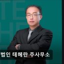 [강남 법률사무소 추천] 법무법인 테헤란 주사무소 법무법인 테헤란, 변호사 직접 상담