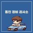 동인1급자동차정비검사소