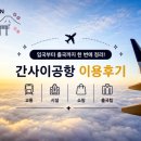 더 간사이 | 간사이공항 이용후기 입국부터 출국까지 총정리