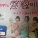 140928 서든어택 미니콘서트 후기 이미지