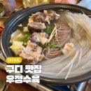우정수육 구로디지털단지역본점 | 구로디지털단지역 맛집 구디 우정수육 내돈내산 후기