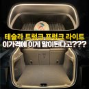 남지골프랜드 | 테슬라 트렁크라이트, 프렁크라이트 드디어 구매한 후기 (feat.순정은 11만원이라고?)