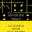 하루키의 언어 :더없이 꼼꼼하고 너무나 사적인 무라카미 하루키어 500