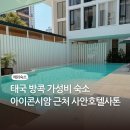아이콘호텔 | 태국 방콕 가성비 숙소 아이콘시암 근처 사안 호텔 사톤 3박 후기