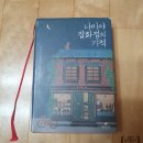 [도서 추천] 최근에 읽은 책 3가지 솔직 후기 (&#39;나미야 잡화점의 기적&#39;, &#39;아몬드&#39;, &#39;불편한 편의점&#39;)
