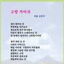 9월4째주 선정작(고향)--김춘자 이미지