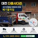 다올사무용가구 | 대전 유성구 도룡동 사무실 사무집기 작업 & 서구 탄방동 인테리어 폐기물 작업