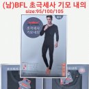 (남)BFL 초극세사 기모 내의 셋트 이미지