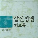 서재필 | 122 갑신정변 회고록-김옥균,박영효,서재필