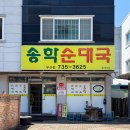 송학순대국(우산점) | 원주 우산동 송학순대국 우산점｜잡내 없이 깔끔한 순대국 후기