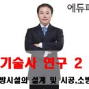 소방기술사 연구 2과정 개강 = 5월 16일(토요일) 12시 이미지