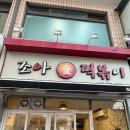 조아애떡볶이 | 하계 즉석떡볶이 분식 맛집 조아애떡볶이 내돈내산 후기