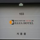 일루아모텔 이미지