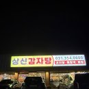 상신감자탕 - 화성시 신광길 3 | 화성 향남 맛집 국물이 진한 뼈해장국 감자탕 상신감자탕