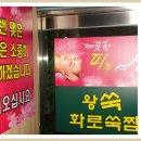 부산 기장에 왕쑥 화로쑥찜 오픈!!-오픈행사로 사은품 및 티케팅시, 최고급 건강 기능식품 증정!! 이미지