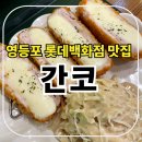 간코 | 영등포 롯데백화점 10층 맛집, 돈카츠 &amp; 블랙카레 전문점 간코 내돈내산 후기