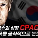 美CPAC이 한국을 공식적으로 논의한다! 美천조국 파랭이 이미지