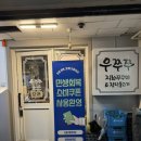 상록수로 44 | 안산 상록수역 불향나는 쭈꾸미 맛집 우쭈쭈 상록점