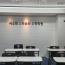 서수희스파르타수학학원