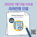 평택당진항부두관리노동조합 | 시사만평 모음 (2022.07.13.수)