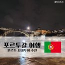 운신음식점 | 포르투 시내투어 추천 | 포르투 자유여행 필수 코스 총정리 (투어팰리스 반나절투어 후기)