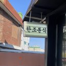 한조분식 네이버블로그