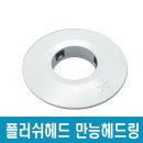 만능 헤드왕 스프링클러 헤드커버 플러쉬헤드링 캡 이미지