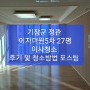 기장군 정관 이지더원5차 27평 이사청소 후기 및 청소방법 포스팅 ~~/정관 입주청소/이사청소,기장 입주청소~~믿고 맡길수 있는 업체 이미지