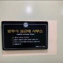 법무사김근대사무소 이미지