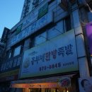 흥부네한방족발 이미지