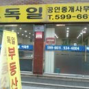 독일공인중개사사무소 이미지