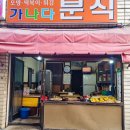 가나다분식 이미지