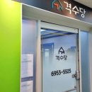 격수당수학교습소