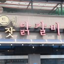 드림닭갈비 이미지