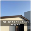 가정식 중국요리 만들기 | 제주 성산 중국 가정식 맛집 로이앤메이(Roy&amp;May) 방문 후기