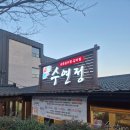 서남초등학교 | [양산,물금] 양산 물금 소갈비찜맛집 수연정 솔직방문후기 (feat.궁중소갈비찜)