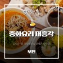 차돌체육관 | 부천체육관 근처 부천 오정구 중국집 대흥각 탕짬면과 탕짜면 후기