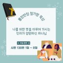[시편 138:1~8] 나를 위한 뜻을 이루어 가시는 인자가 영원하신 하나님 이미지