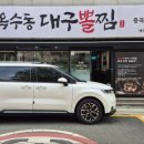 옥수동대구뽈찜 - 거제시 능포로 132-1 | 옥수동대구뽈찜