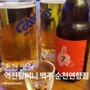 [순천 맛집] 이맘 때 방문하기 좋은, 역전할머니맥주 순천연향점