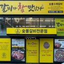갈비가참맛있다 - 김해시 천곡로15번길 32-1 | 갈비가참맛있다