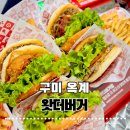 스모프치킨옥계점 | [구미 옥계] 왓더버거 구미옥계점 차별화된 메뉴로 즐기는 인생 수제버거 후기 ✨