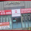 칸타빌최고공인중개사사무소 이미지