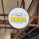 고래함박 (스타필드 명지점) | 부산 스타필드 명지 맛집 필동함박 메뉴 맛 후기