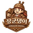 좋은나무지역아동센터 | 경북 디자인주도 제조혁신센터 밋업데이 후기｜나무공작소 애드온의 장군댕이 브랜드 제품개발 첫걸음